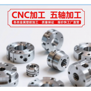 五金CNC五轴零件加工非标定制五轴联动精密电脑锣来图来样
