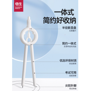 悟生数显按动圆规