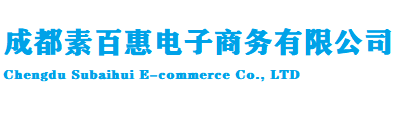 成都素百惠电子商务有限公司